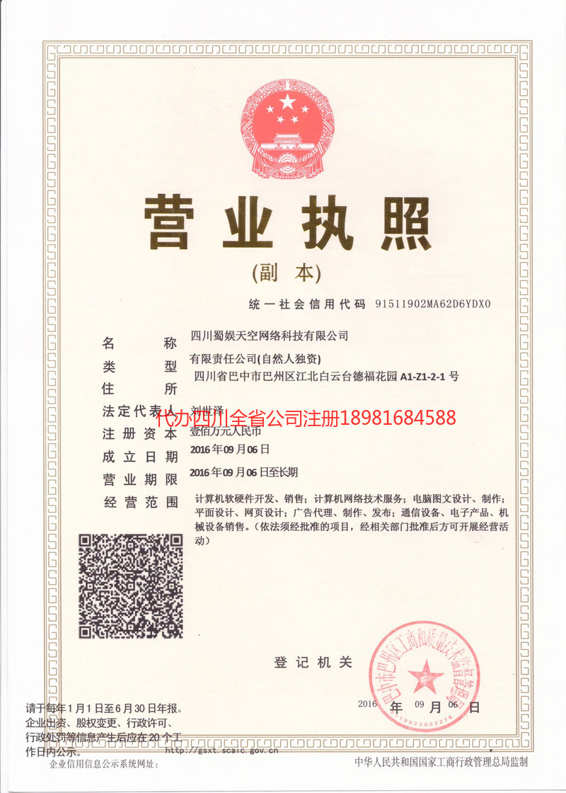 吴川吴川蜀娱天空网络科技有限公司